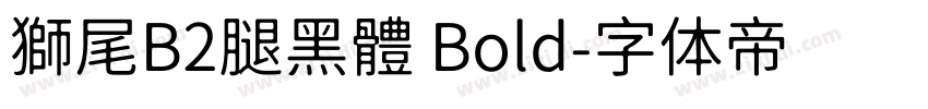 獅尾B2腿黑體 Bold字体转换